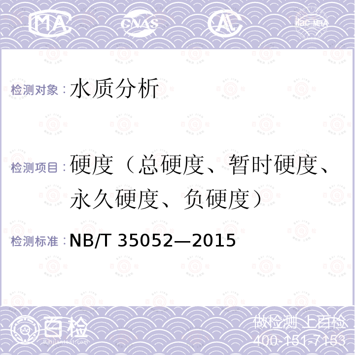 硬度（总硬度、暂时硬度、永久硬度、负硬度） NB/T 35052-2015 水电工程地质勘察水质分析规程(附条文说明)