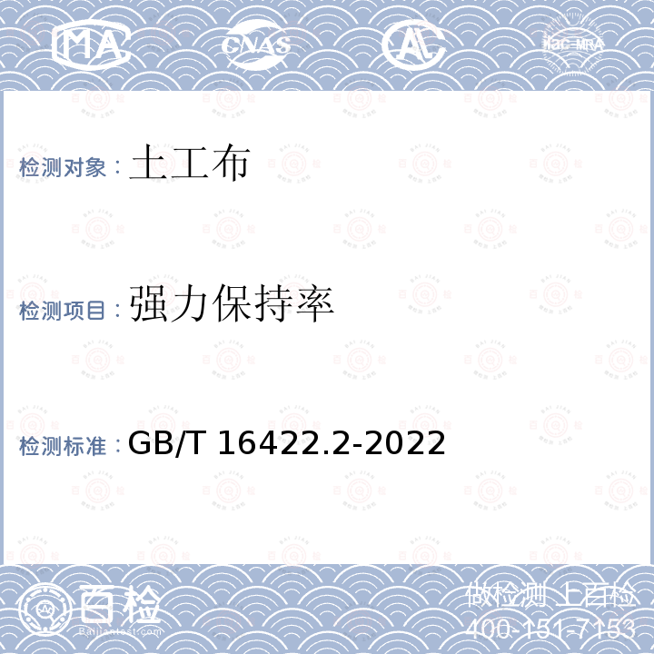 强力保持率 GB/T 16422.2-2022 塑料 实验室光源暴露试验方法 第2部分：氙弧灯