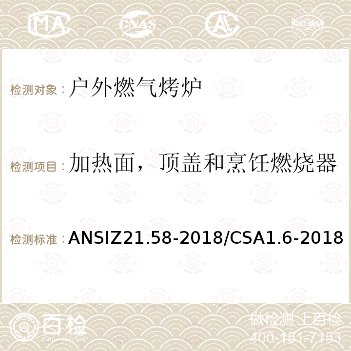 加热面，顶盖和烹饪燃烧器 ANSIZ 21.58-20  ANSIZ21.58-2018/CSA1.6-2018