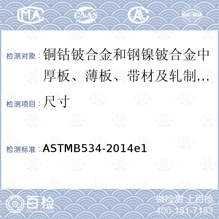 尺寸 ASTM B534-2014 铜钴铍合金和钢镍铍合金中厚板、薄板、带材及轧制棒材的规格