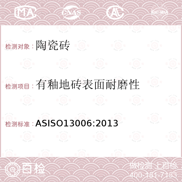有釉地砖表面耐磨性 ASISO 13006:2013  ASISO13006:2013