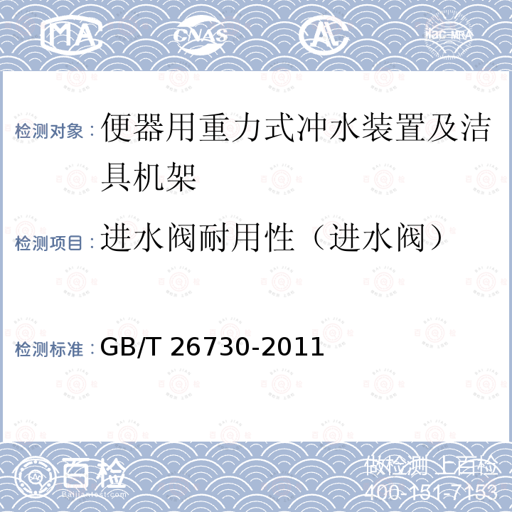 进水阀耐用性（进水阀） GB/T 26730-2011 【强改推】卫生洁具 便器用重力式冲水装置及洁具机架