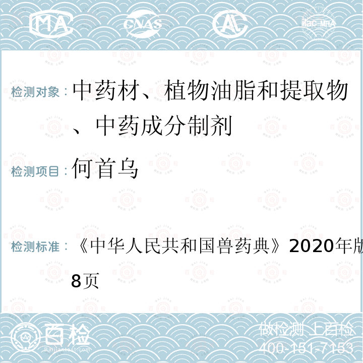 何首乌 中华人民共和国兽药典  《》2020年版二部第257～258页