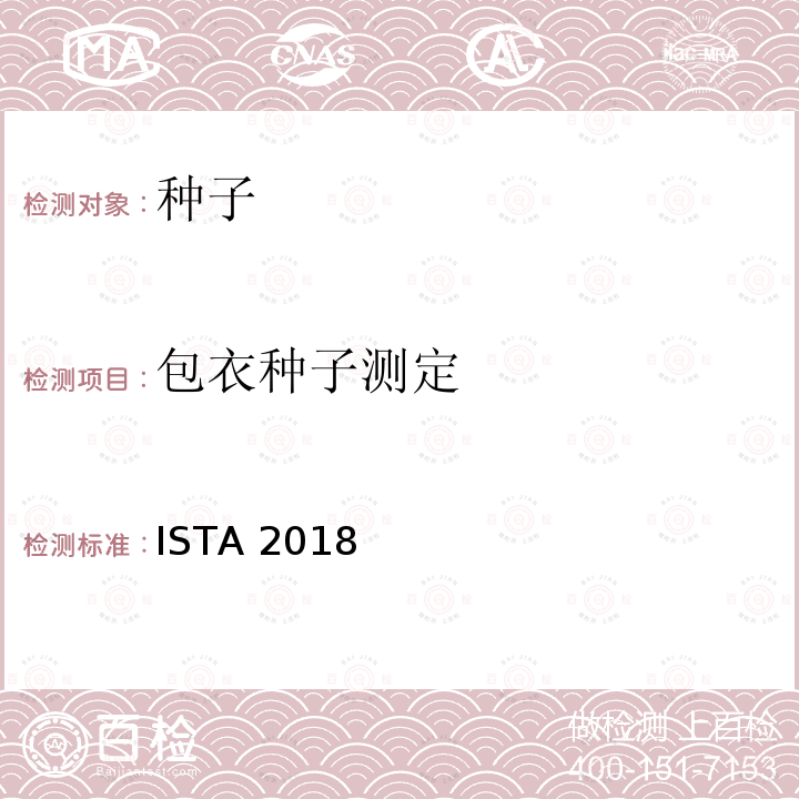 包衣种子测定 包衣种子测定 ISTA 2018