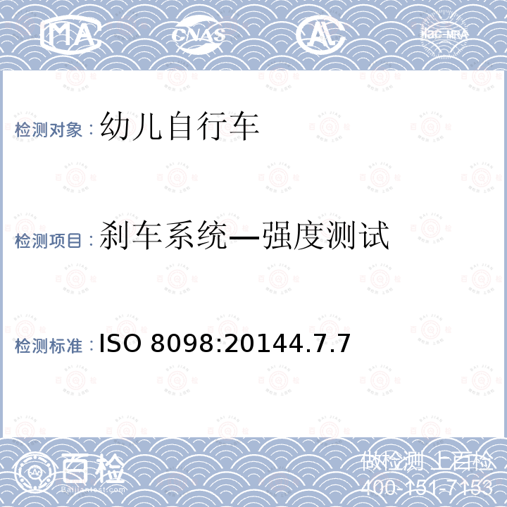 刹车系统—强度测试 ISO 8098:20144  .7.7