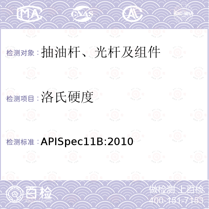 洛氏硬度 APISpec11B:2010  