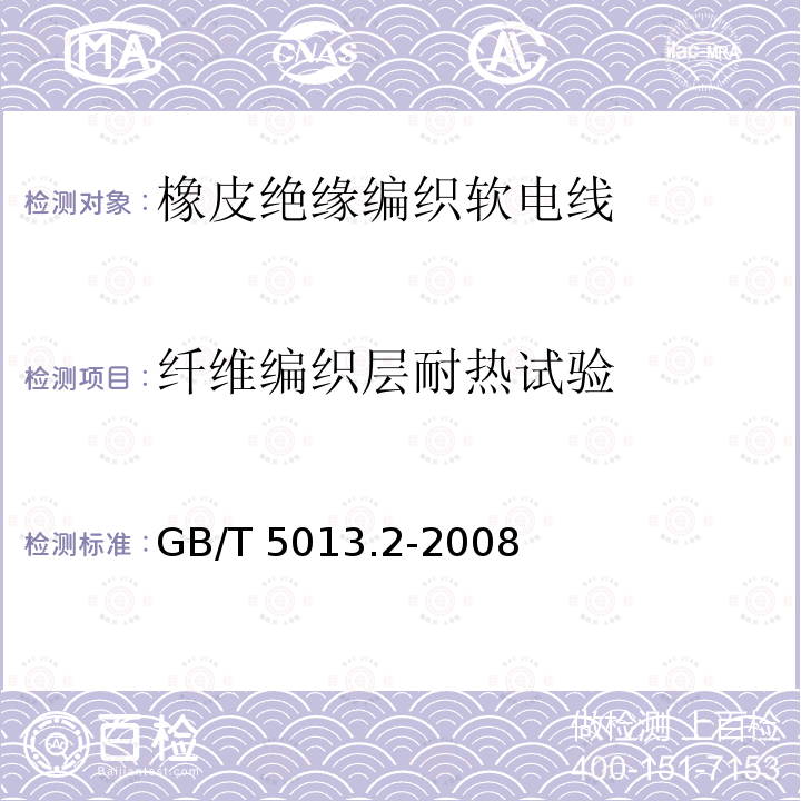 纤维编织层耐热试验 GB/T 5013.2-2008 额定电压450/750V及以下橡皮绝缘电缆 第2部分:试验方法