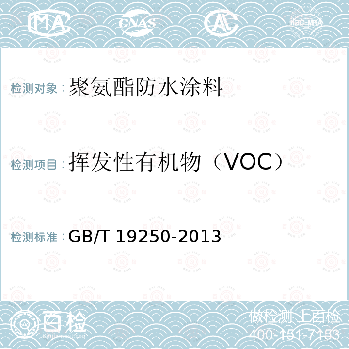 挥发性有机物（VOC） GB/T 19250-2013 聚氨酯防水涂料
