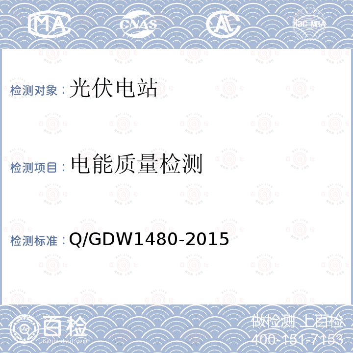 电能质量检测 Q/GDW 1480-2015  Q/GDW1480-2015