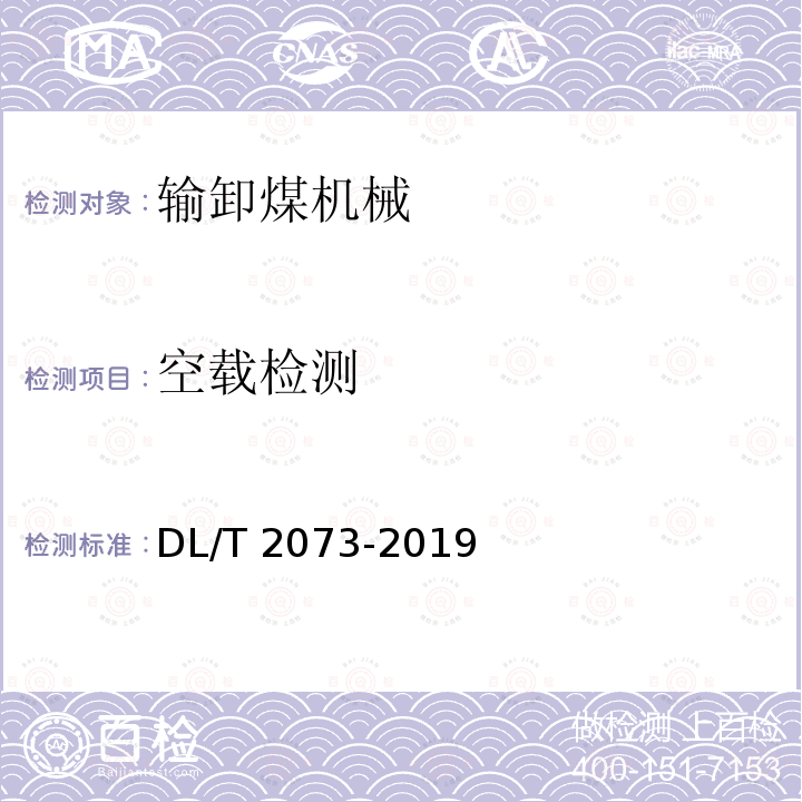 空载检测 DL/T 2073-2019 臂式斗轮堆取料机检验规程