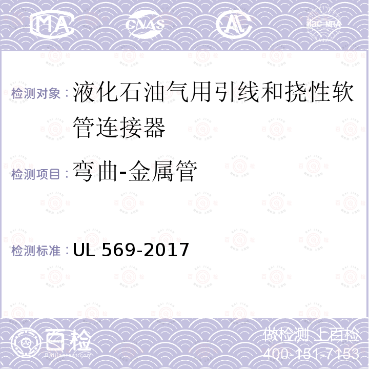 弯曲-金属管 UL 569  -2017