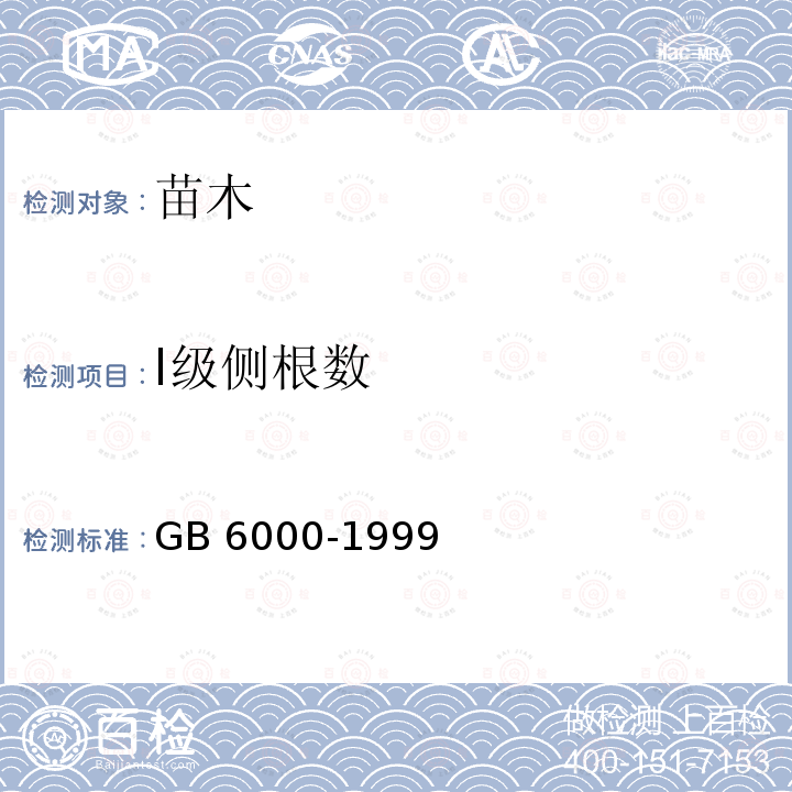 I级侧根数 GB 6000-1999 主要造林树种苗木质量分级