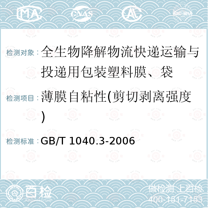 薄膜自粘性(剪切剥离强度) GB/T 1040.3-2006 塑料 拉伸性能的测定 第3部分:薄膜和薄片的试验条件