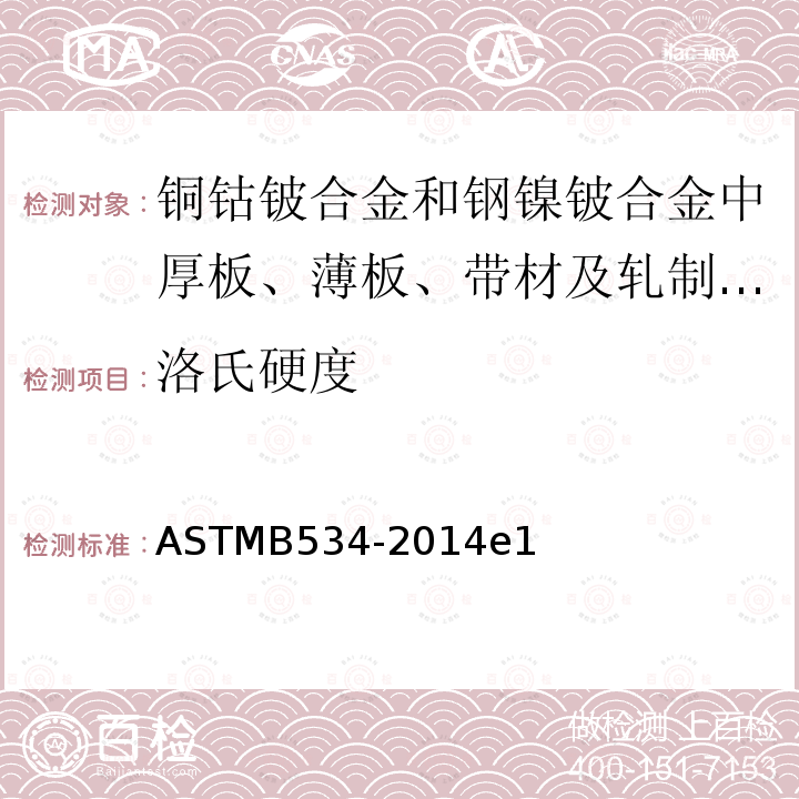 洛氏硬度 ASTM B534-2014 铜钴铍合金和钢镍铍合金中厚板、薄板、带材及轧制棒材的规格