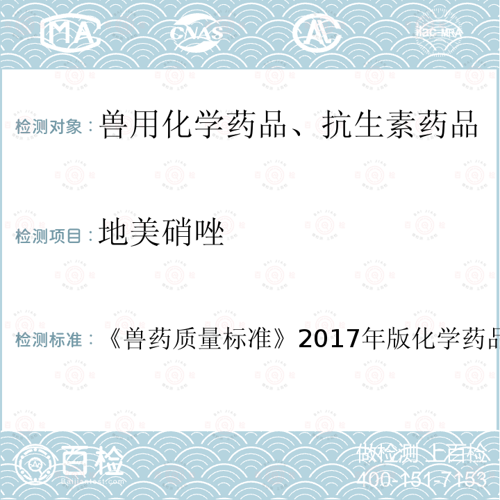 地美硝唑 兽药质量标准  《》2017年版化学药品卷第69页