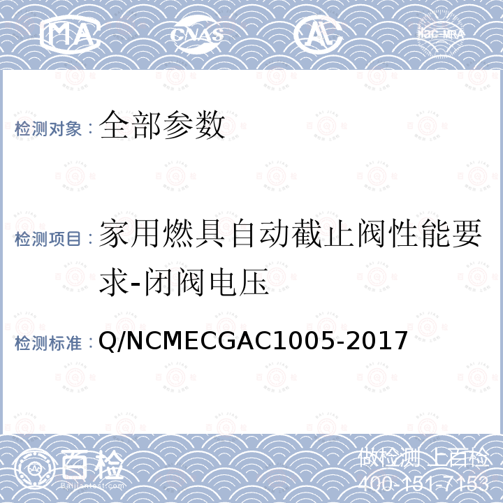家用燃具自动截止阀性能要求-闭阀电压 GAC 1005-2017  Q/NCMECGAC1005-2017