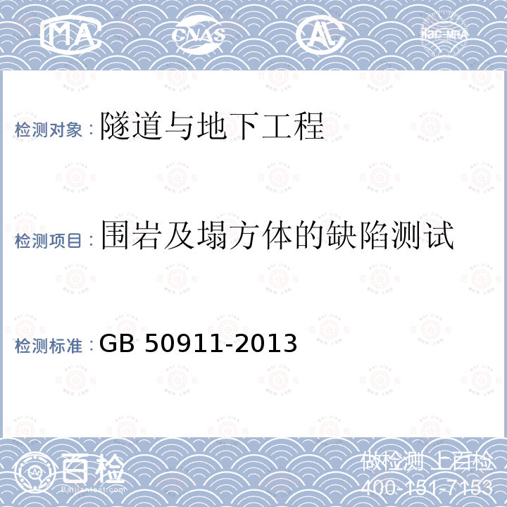 围岩及塌方体的缺陷测试 GB 50911-2013 城市轨道交通工程监测技术规范(附条文说明)