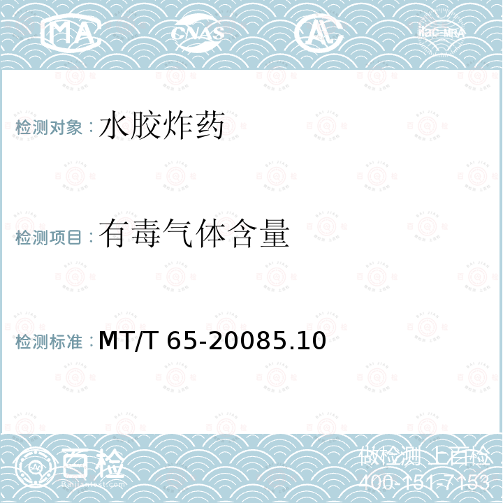 有毒气体含量 有毒气体含量 MT/T 65-20085.10