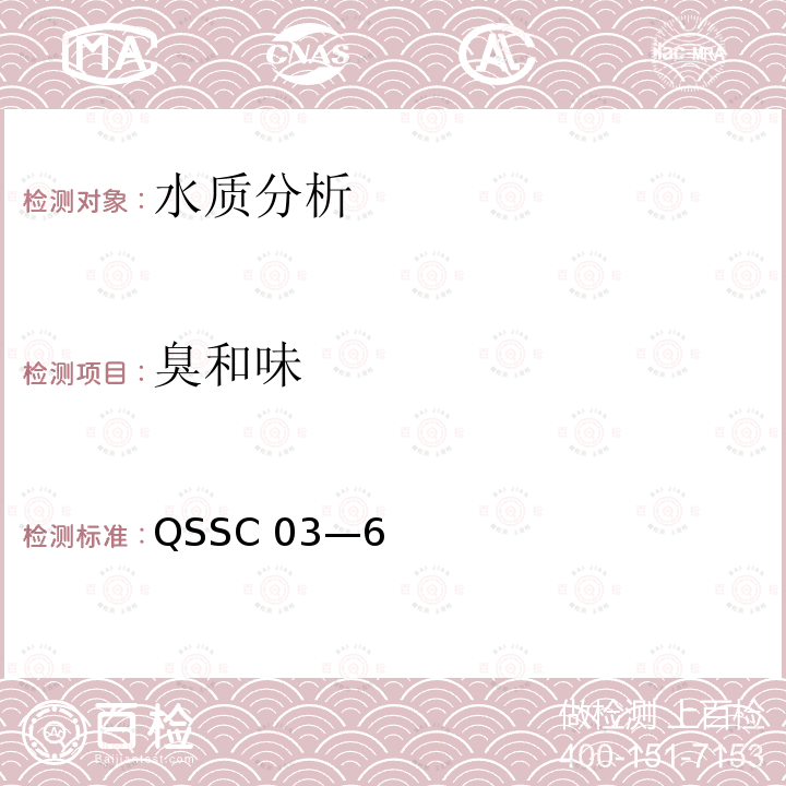 臭和味 QSSC 03—6  