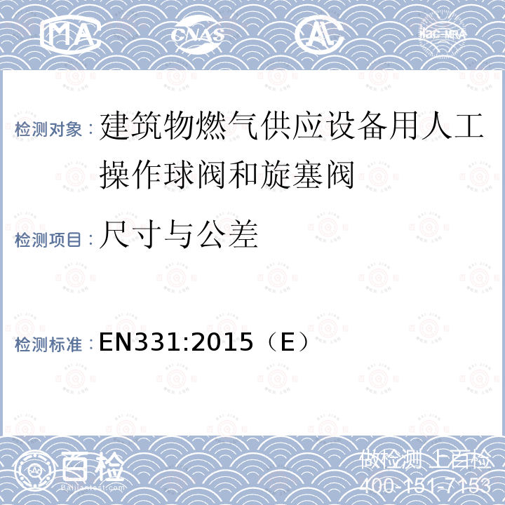 尺寸与公差 EN 331:2015  EN331:2015（E）