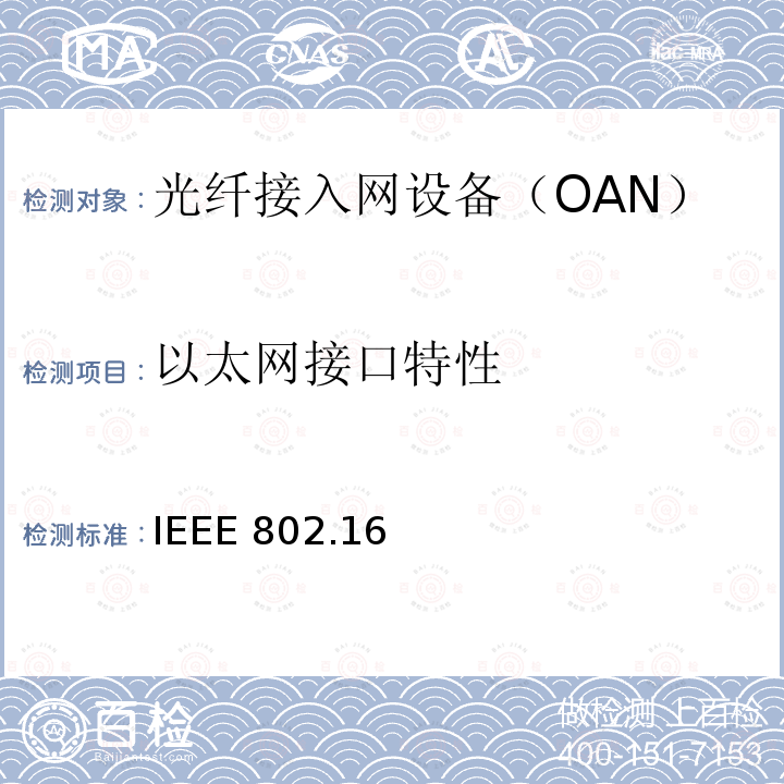 以太网接口特性 以太网接口特性 IEEE 802.16