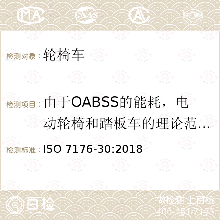 由于OABSS的能耗，电动轮椅和踏板车的理论范围/姿势周期 由于OABSS的能耗，电动轮椅和踏板车的理论范围/姿势周期 ISO 7176-30:2018
