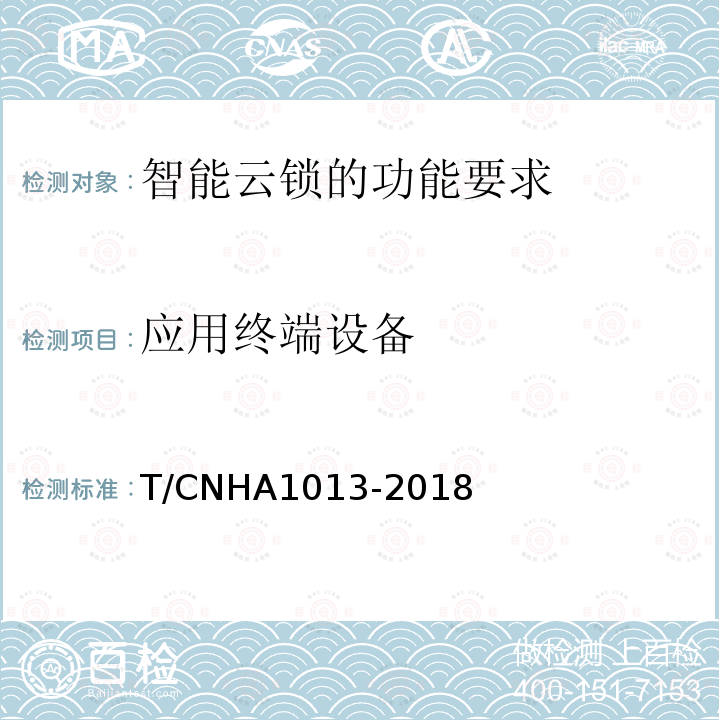 应用终端设备 A 1013-2018  T/CNHA1013-2018