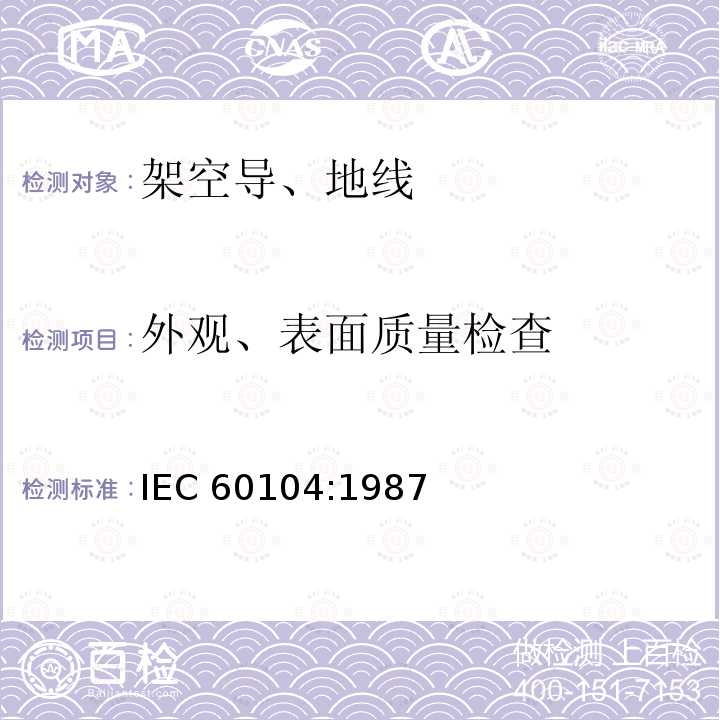 外观、表面质量检查 IEC 60104-1987 架空导线用铝镁硅合金导线
