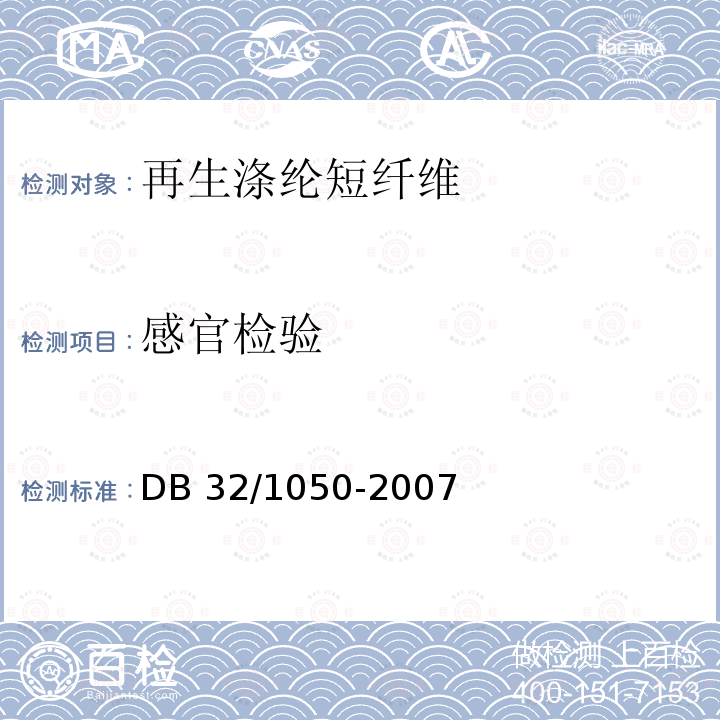 感官检验 DB 32/1050-2007  
