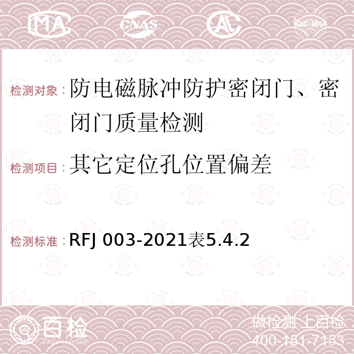 其它定位孔位置偏差 其它定位孔位置偏差 RFJ 003-2021表5.4.2