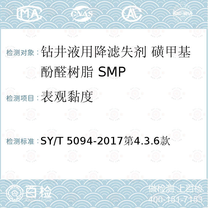 表观黏度 表观黏度 SY/T 5094-2017第4.3.6款