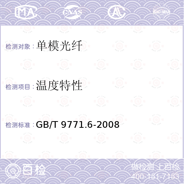 温度特性 GB/T 9771.6-2008 通信用单模光纤 第6部分:宽波长段光传输用非零色散单模光纤特性