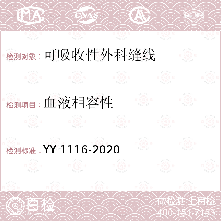 血液相容性 YY 1116-2020 可吸收性外科缝线