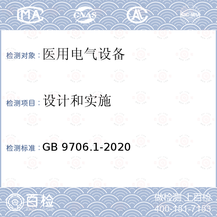 设计和实施 GB 9706.1-2020 医用电气设备 第1部分：基本安全和基本性能的通用要求