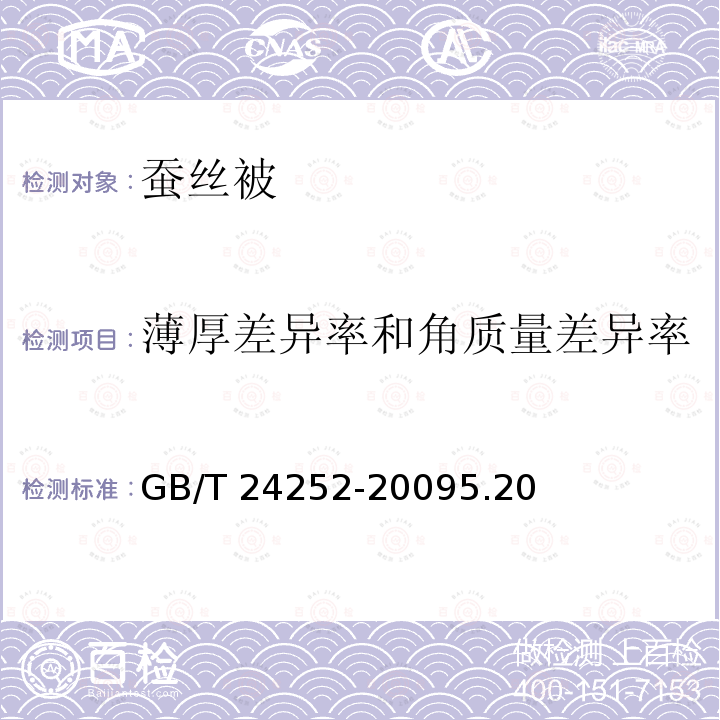 薄厚差异率和角质量差异率 GB/T 24252-2009 蚕丝被