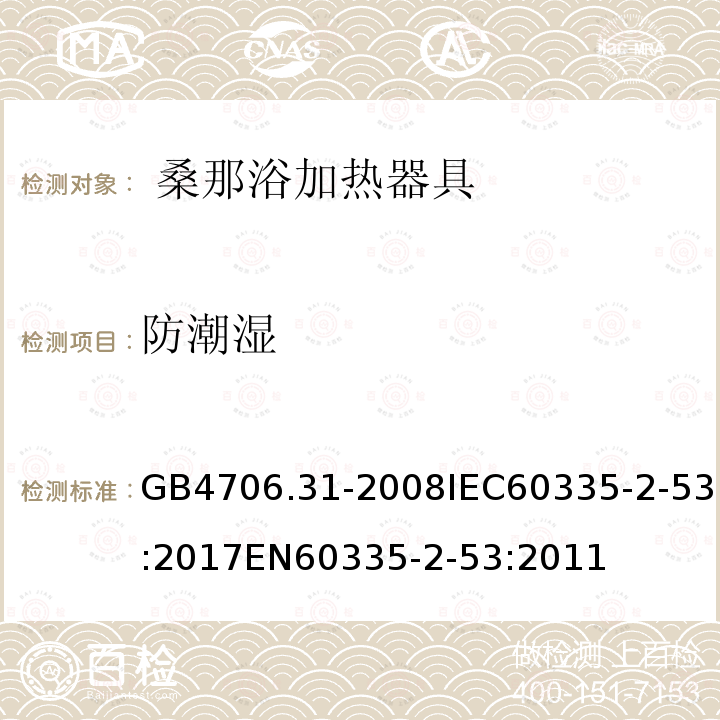 防潮湿 GB 4706.31-2008 家用和类似用途电器的安全 桑那浴加热器具的特殊要求