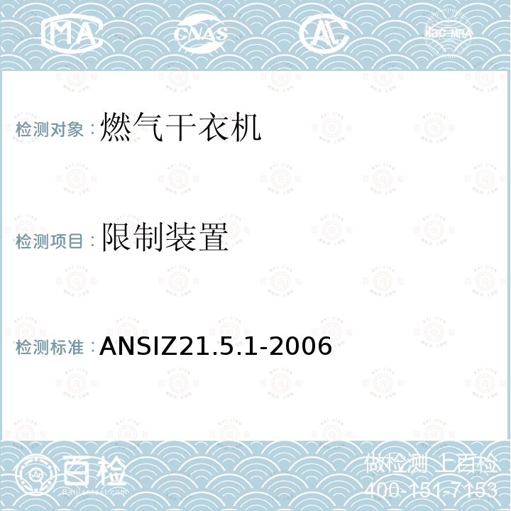 限制装置 ANSIZ 21.5.1-20  ANSIZ21.5.1-2006