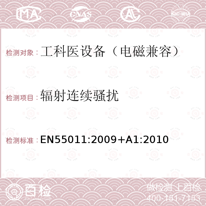 辐射连续骚扰 EN 55011:2009  EN55011:2009+A1:2010