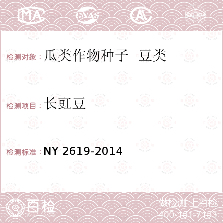 长豇豆 NY 2619-2014 瓜菜作物种子 豆类（菜豆、长豇豆、豌豆）