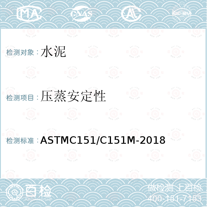 压蒸安定性 ASTMC 151/C 151M-20  ASTMC151/C151M-2018
