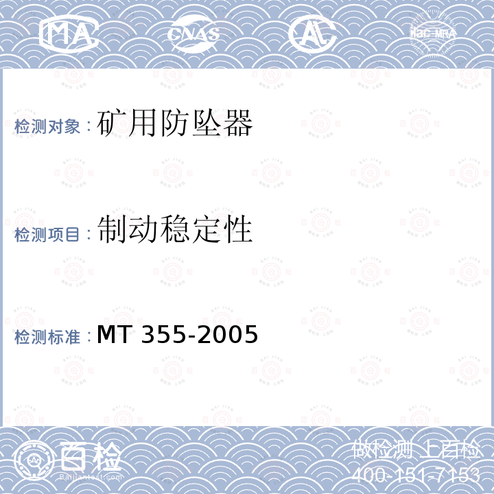 制动稳定性 制动稳定性 MT 355-2005