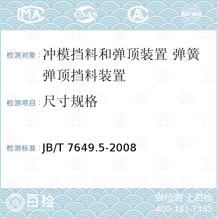 尺寸规格 JB/T 7649.5-2008 冲模挡料和弹顶装置 第5部分:弹簧弹顶挡料装置