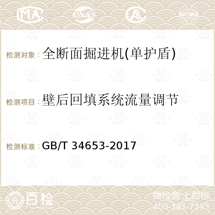 壁后回填系统流量调节 GB/T 34653-2017 全断面隧道掘进机 单护盾岩石隧道掘进机