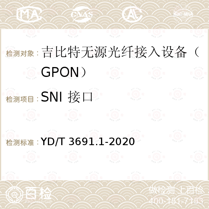 SNI 接口 YD/T 3691.1-2020 接入网技术要求 10Gbit/s对称无源光网络（XGS-PON） 第1部分：总体要求