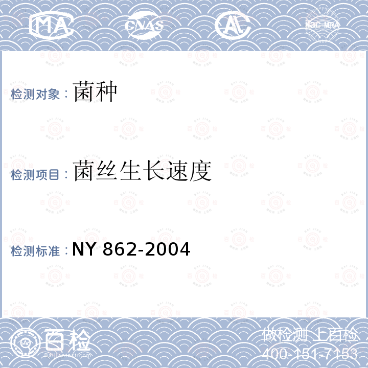 菌丝生长速度 NY 862-2004 杏鲍菇和白灵菇菌种
