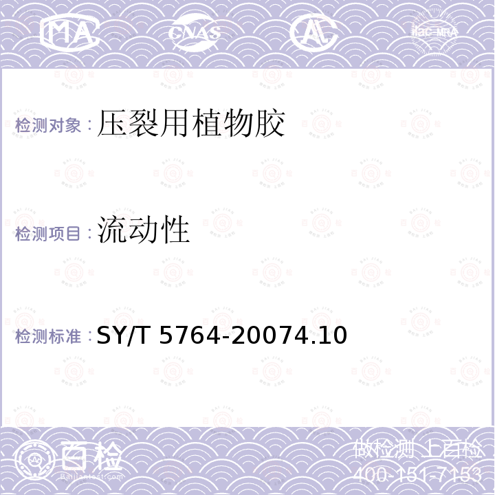 流动性 SY/T 5764-20074  .10