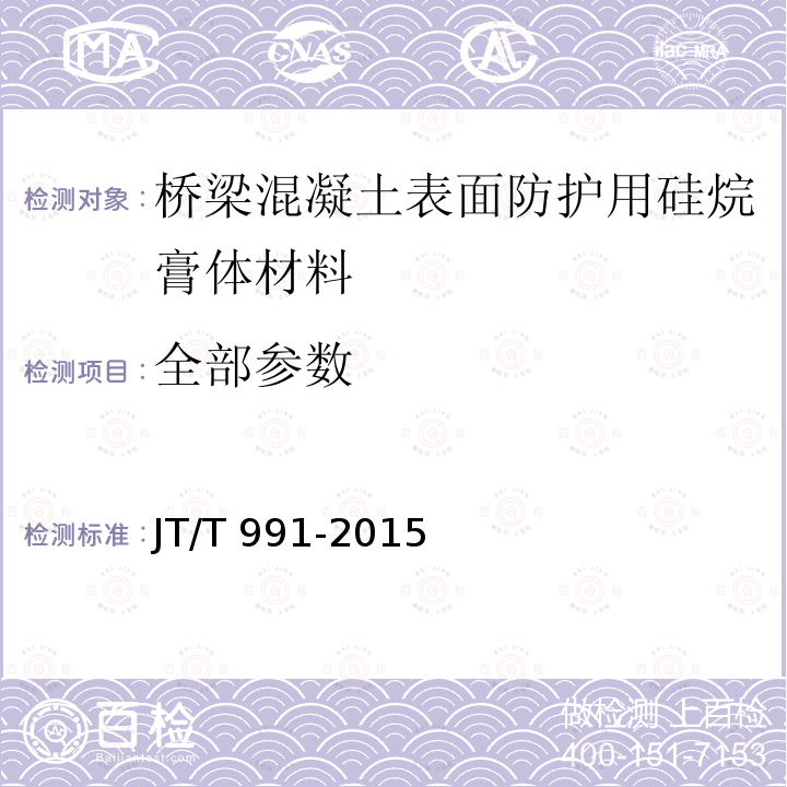 全部参数 JT/T 991-2015 桥梁混凝土表面防护用硅烷膏体材料