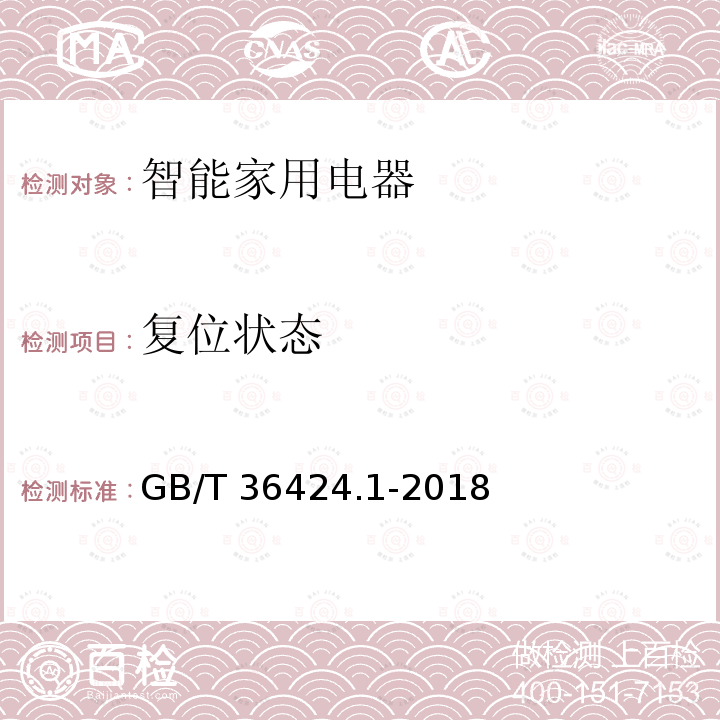 复位状态 GB/T 36424.1-2018 物联网家电接口规范 第1部分：控制系统与通信模块间接口