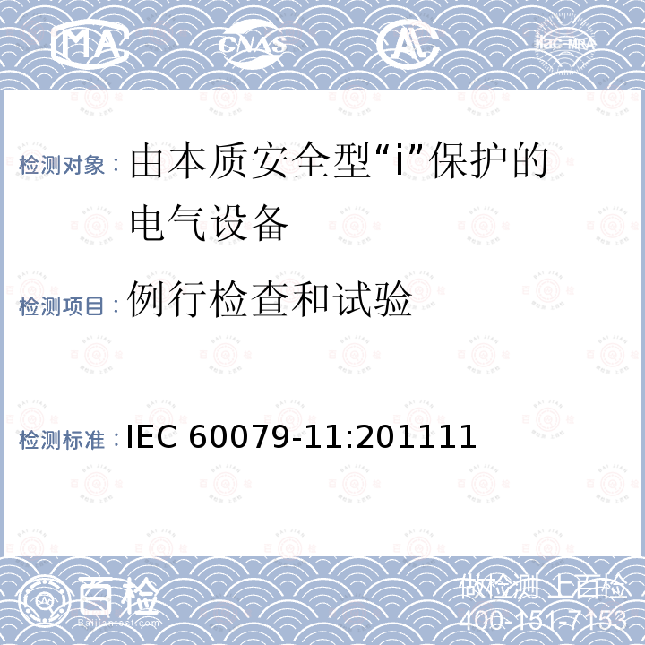 例行检查和试验 例行检查和试验 IEC 60079-11:201111