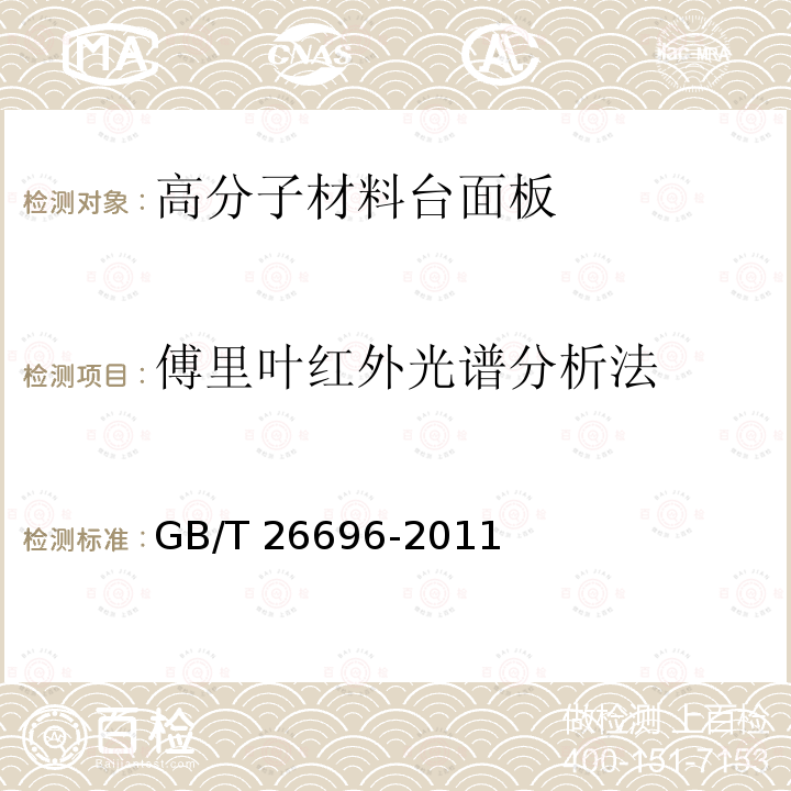 傅里叶红外光谱分析法 GB/T 26696-2011 家具用高分子材料台面板